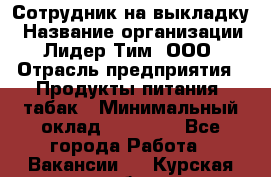 Сотрудник на выкладку › Название организации ­ Лидер Тим, ООО › Отрасль предприятия ­ Продукты питания, табак › Минимальный оклад ­ 32 000 - Все города Работа » Вакансии   . Курская обл.